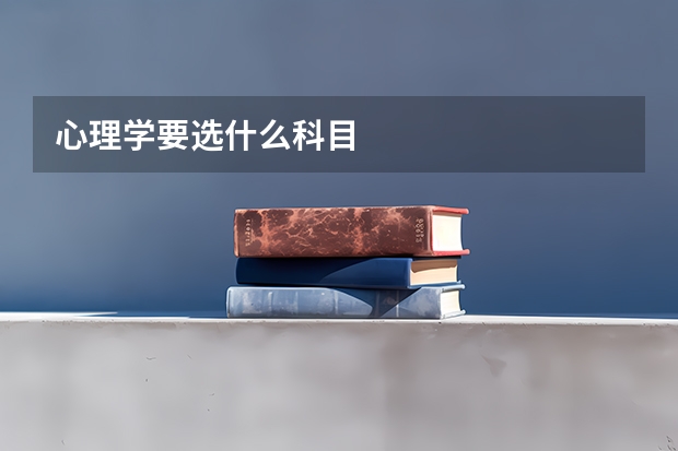 心理学要选什么科目