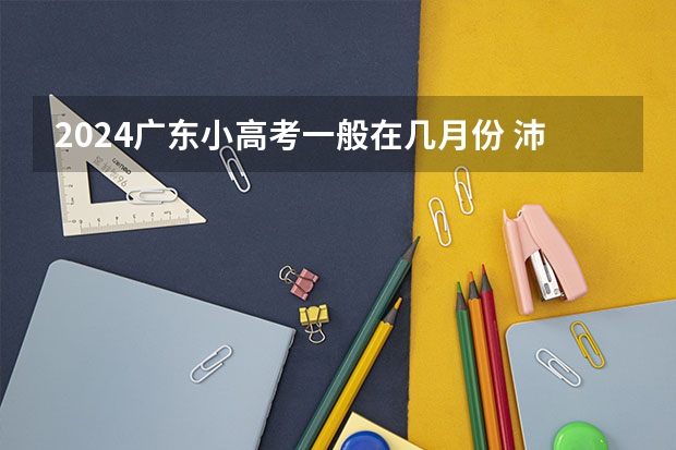 2024广东小高考一般在几月份 沛县高二小高考的分数线