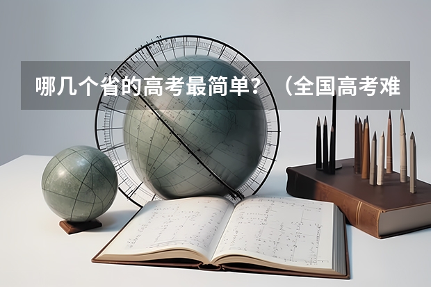 哪几个省的高考最简单？（全国高考难度系数排行省份）