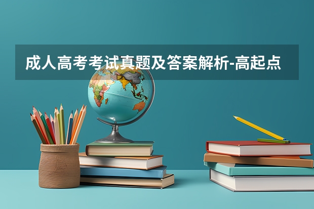 成人高考考试真题及答案解析-高起点《语文》? 语文阅读答案?