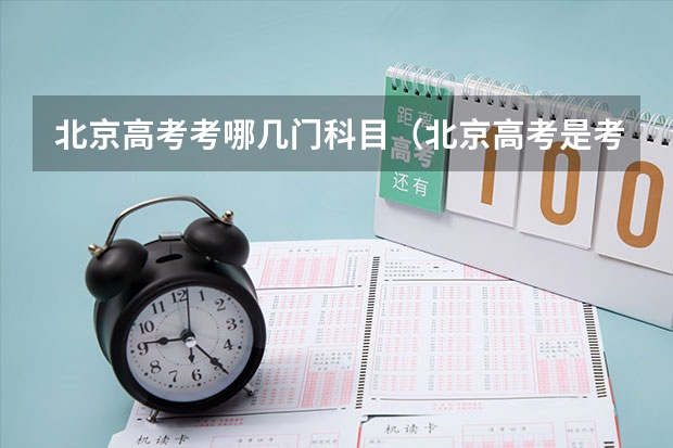 北京高考考哪几门科目（北京高考是考几科？）