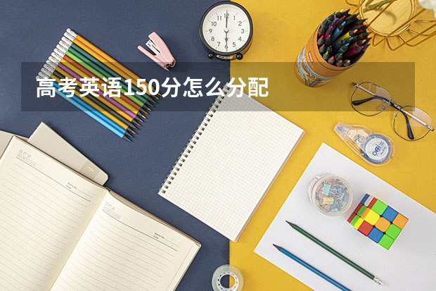 高考英语150分怎么分配