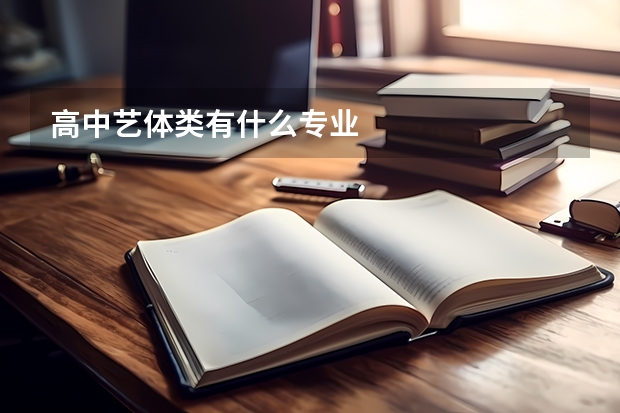 高中艺体类有什么专业