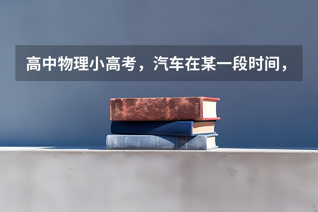 高中物理小高考，汽车在某一段时间，速度变化量很大而加速度较小，为什么可能？求举例