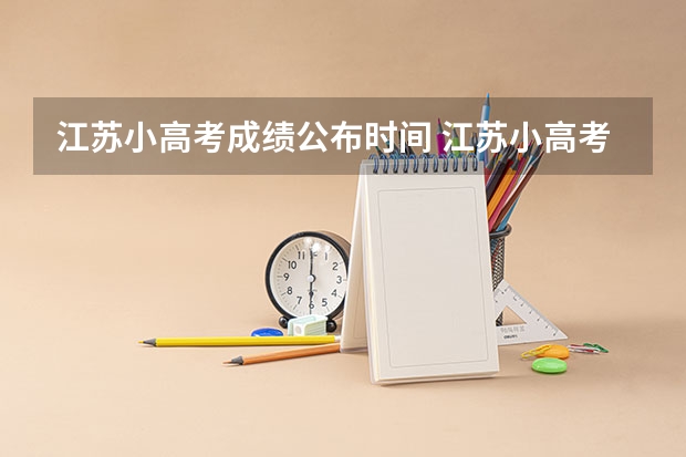 江苏小高考成绩公布时间 江苏小高考报名时间