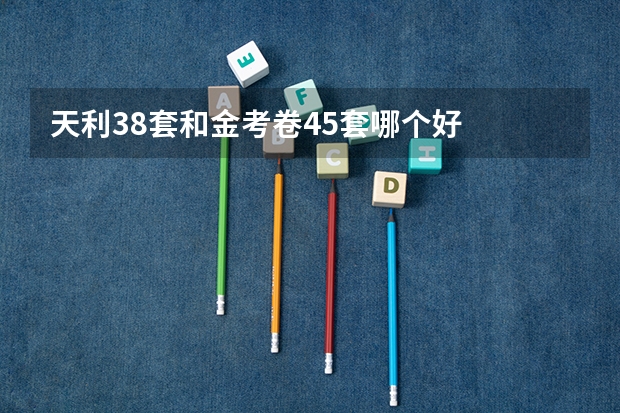 天利38套和金考卷45套哪个好