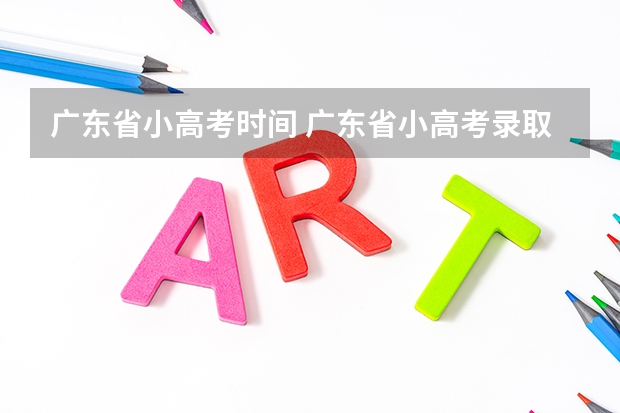 广东省小高考时间 广东省小高考录取时间