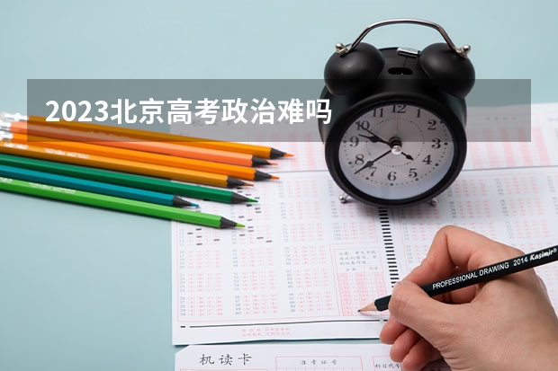 2023北京高考政治难吗
