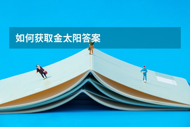 如何获取金太阳答案