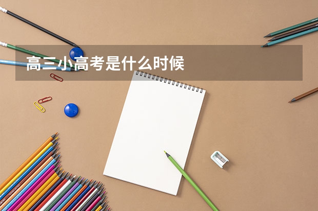 高三小高考是什么时候