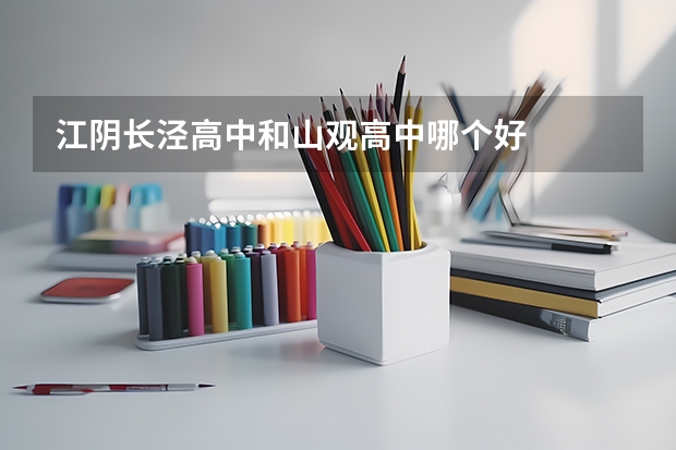江阴长泾高中和山观高中哪个好