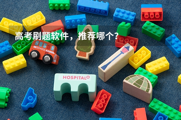 高考刷题软件，推荐哪个？