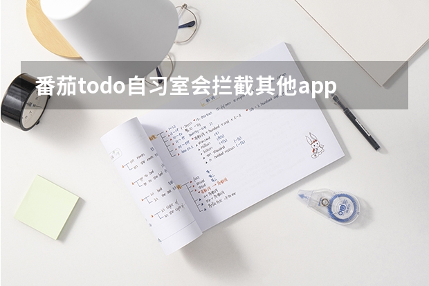 番茄todo自习室会拦截其他app吗?