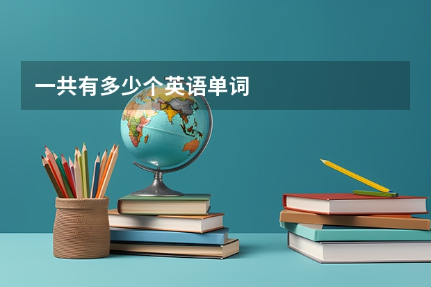 一共有多少个英语单词