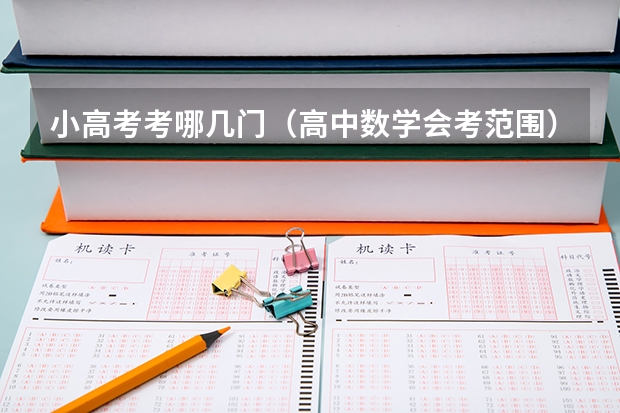 小高考考哪几门（高中数学会考范围）
