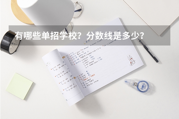 有哪些单招学校？分数线是多少？