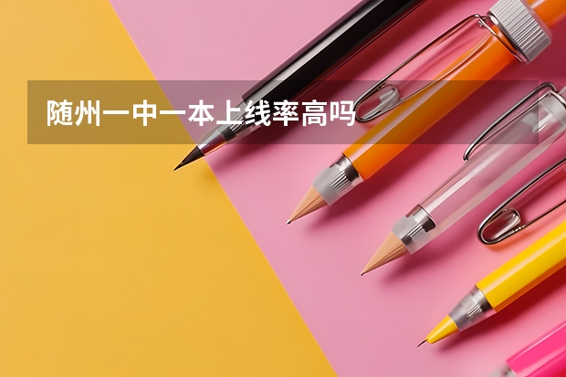 随州一中一本上线率高吗