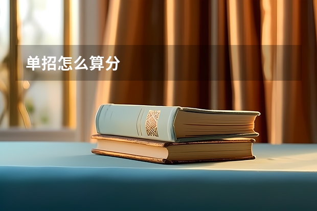 单招怎么算分