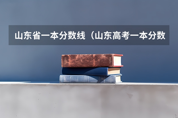 山东省一本分数线（山东高考一本分数线2023）