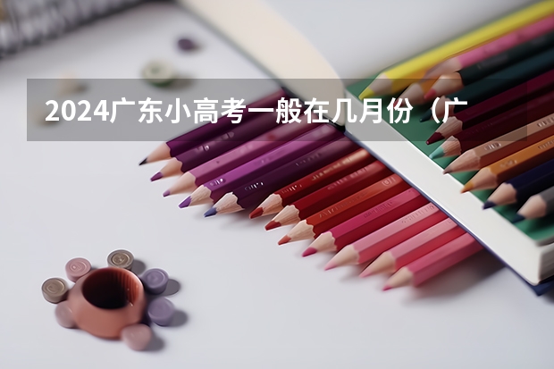 2024广东小高考一般在几月份（广西壮族自治区2023-2024年中考时间安排）