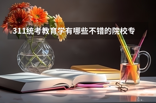 311统考教育学有哪些不错的院校专业