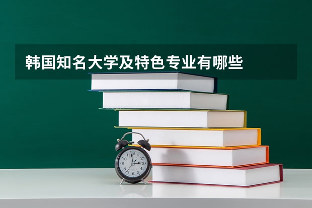 韩国知名大学及特色专业有哪些
