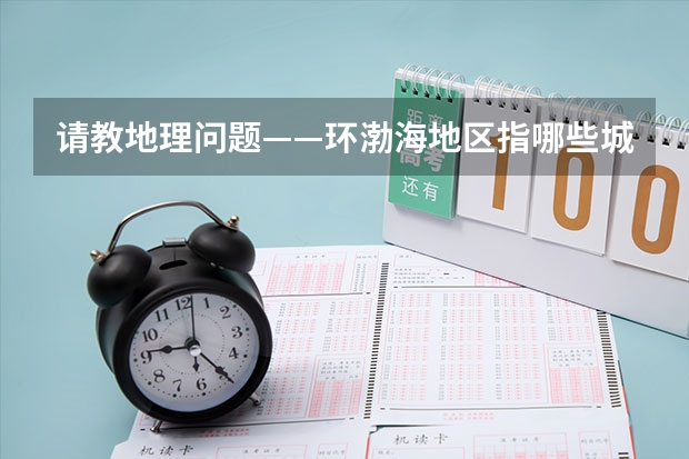 请教地理问题——环渤海地区指哪些城市?