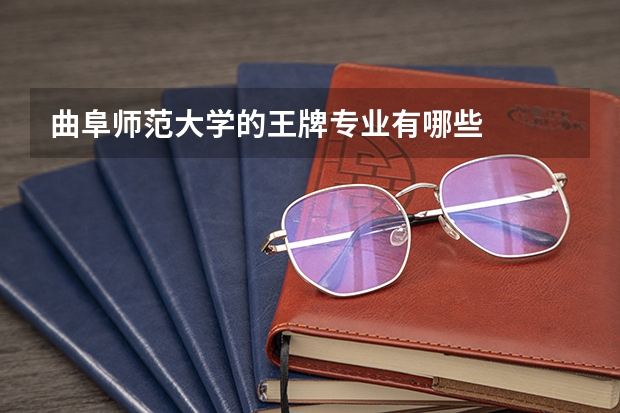 曲阜师范大学的王牌专业有哪些