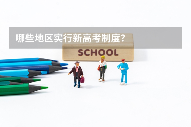 哪些地区实行新高考制度？