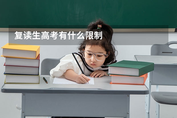 复读生高考有什么限制