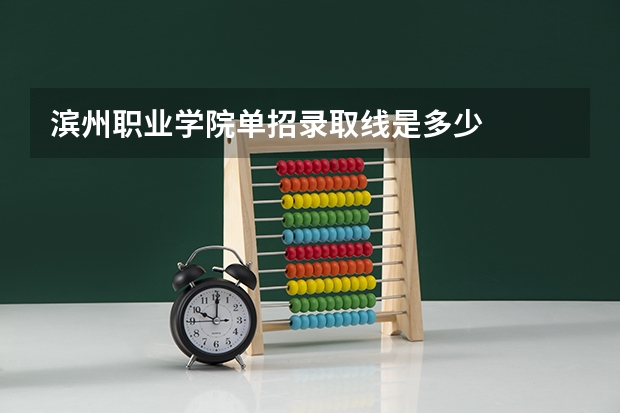 滨州职业学院单招录取线是多少