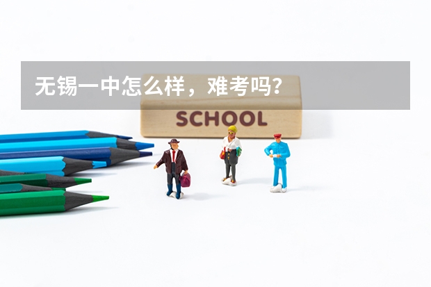 无锡一中怎么样，难考吗？