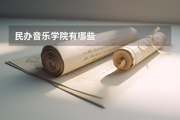 民办音乐学院有哪些