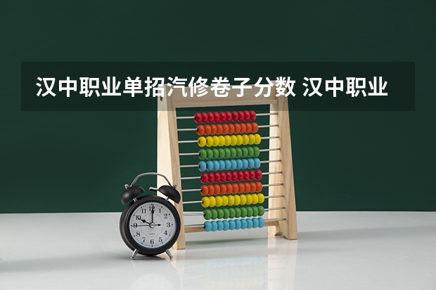 汉中职业单招汽修卷子分数 汉中职业技术学院分数线