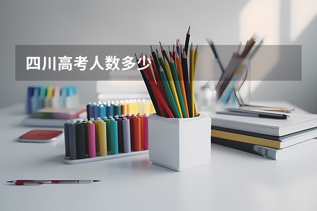 四川高考人数多少