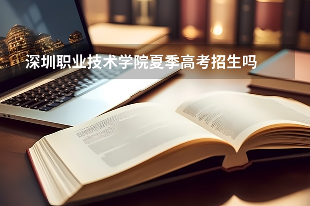 深圳职业技术学院夏季高考招生吗