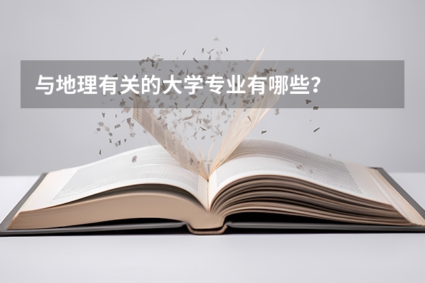 与地理有关的大学专业有哪些?