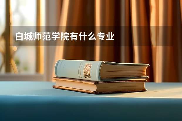 白城师范学院有什么专业