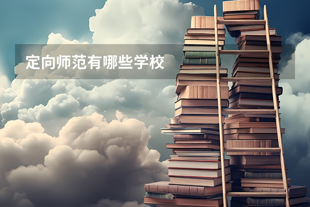 定向师范有哪些学校