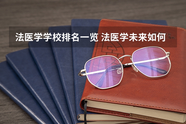 法医学学校排名一览 法医学未来如何就业