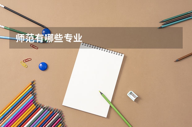 师范有哪些专业