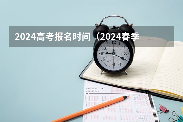2024高考报名时间（2024春季高考报名时间）