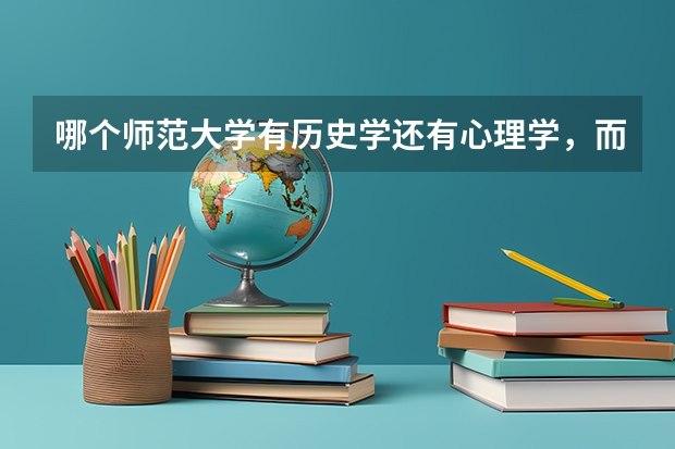 哪个师范大学有历史学还有心理学，而且文科生都可以读？