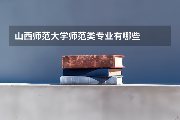 山西师范大学师范类专业有哪些
