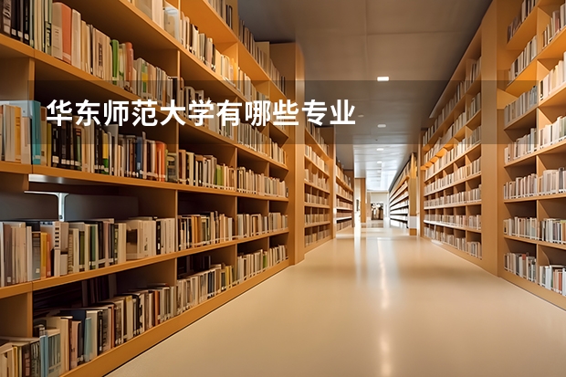 华东师范大学有哪些专业