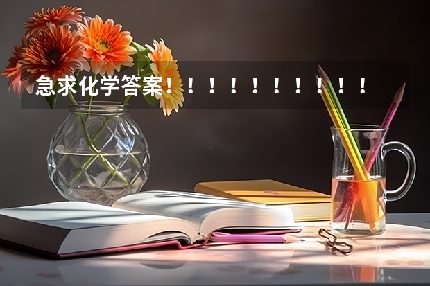 急求化学答案!!!!!!!!!! 人教版高二化学题目及答案