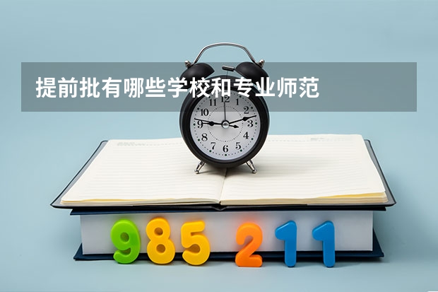 提前批有哪些学校和专业师范