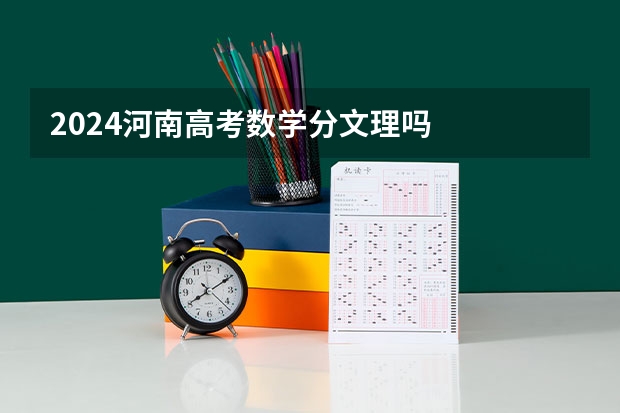 2024河南高考数学分文理吗