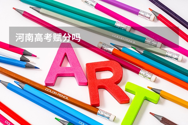 河南高考赋分吗