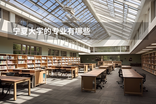 宁夏大学的专业有哪些